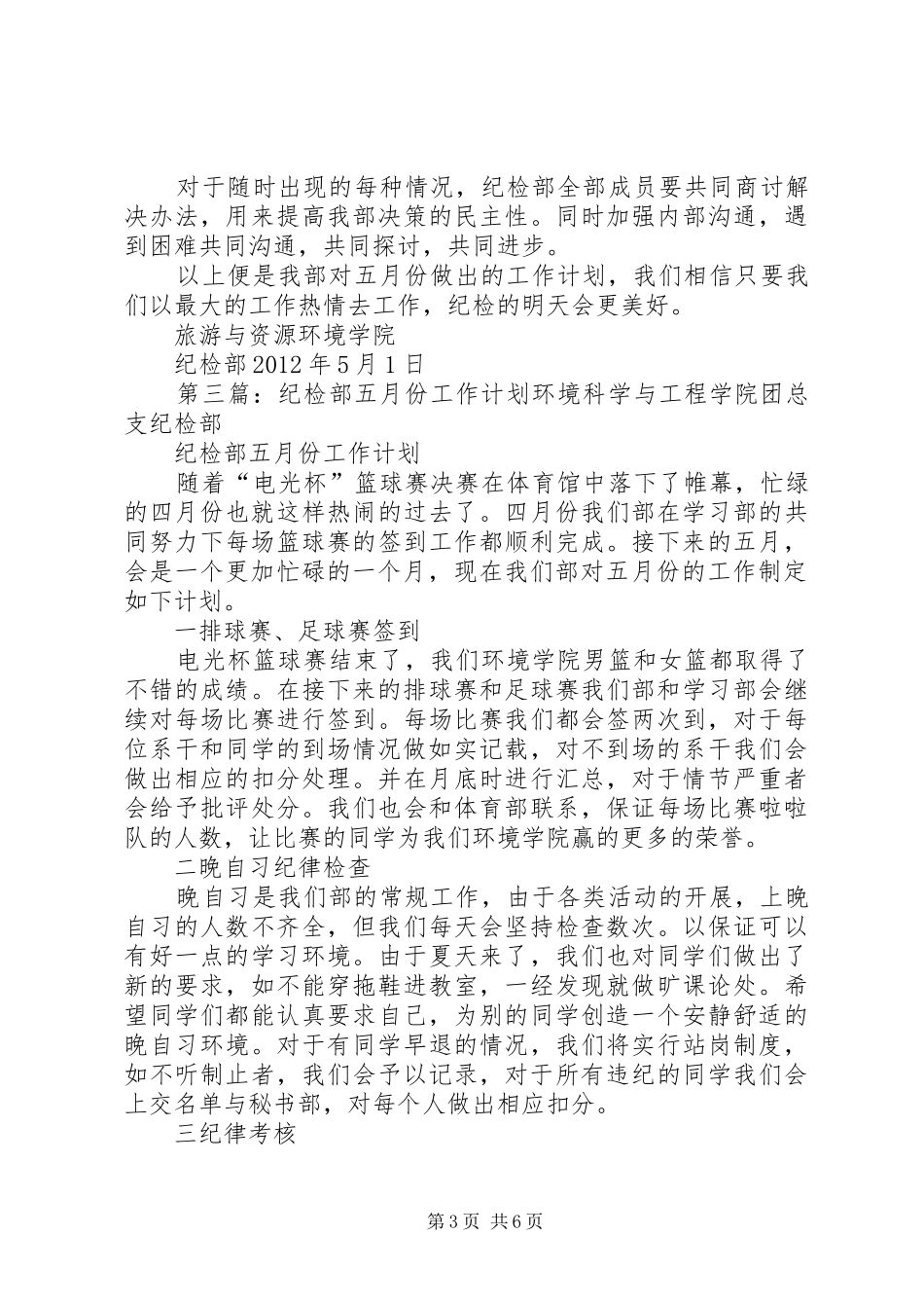 纪检部五月份工作计划_第3页