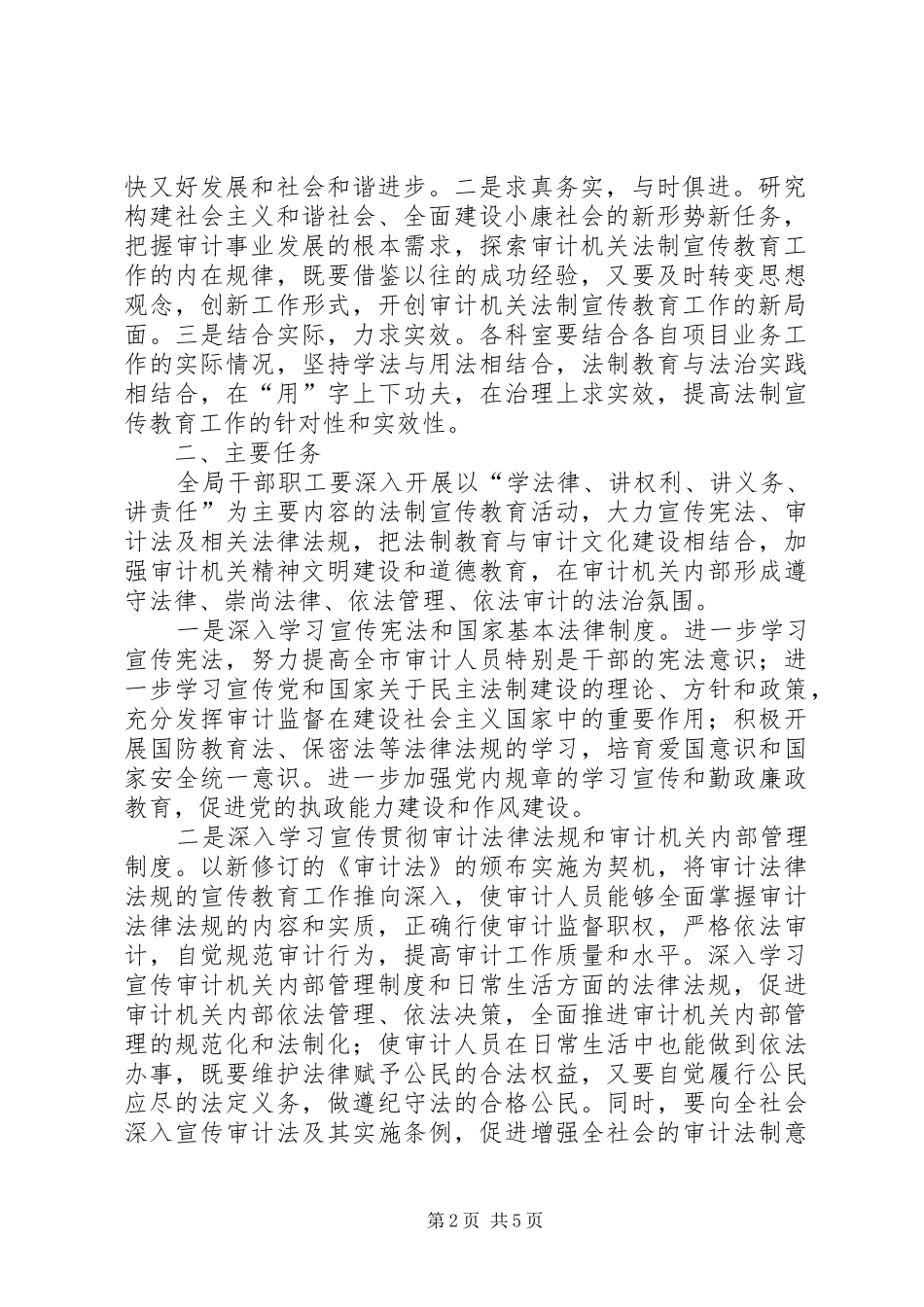 市审计局普法依法治理工作五年规划_第2页