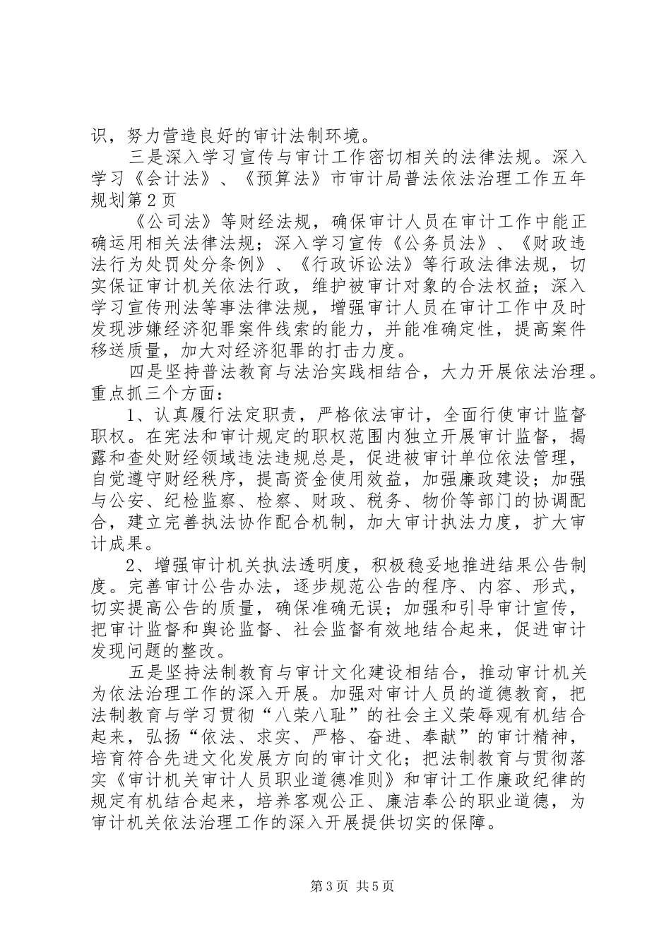 市审计局普法依法治理工作五年规划_第3页