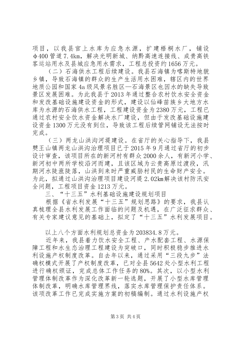 水利扶贫及水利发展规划情况汇报_第3页