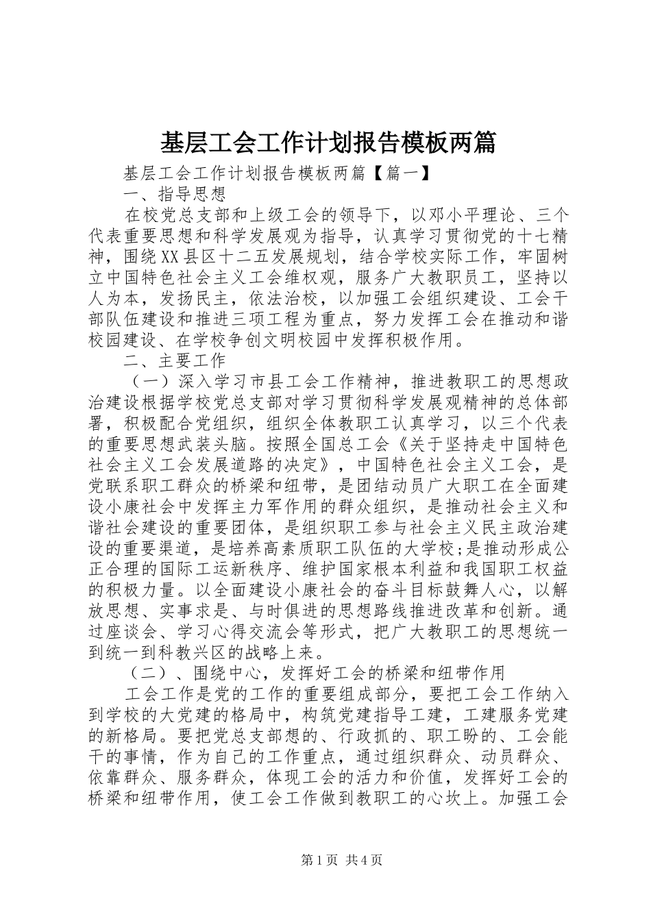 基层工会工作计划报告模板两篇_第1页