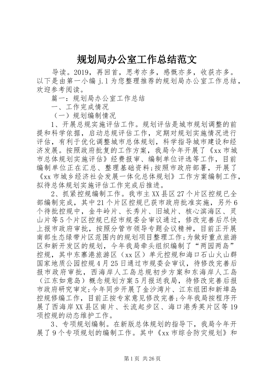 规划局办公室工作总结范文_第1页