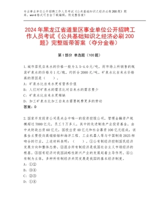 2024年黑龙江省道里区事业单位公开招聘工作人员考试《公共基础知识之经济必刷200题》完整版带答案（夺分金卷）