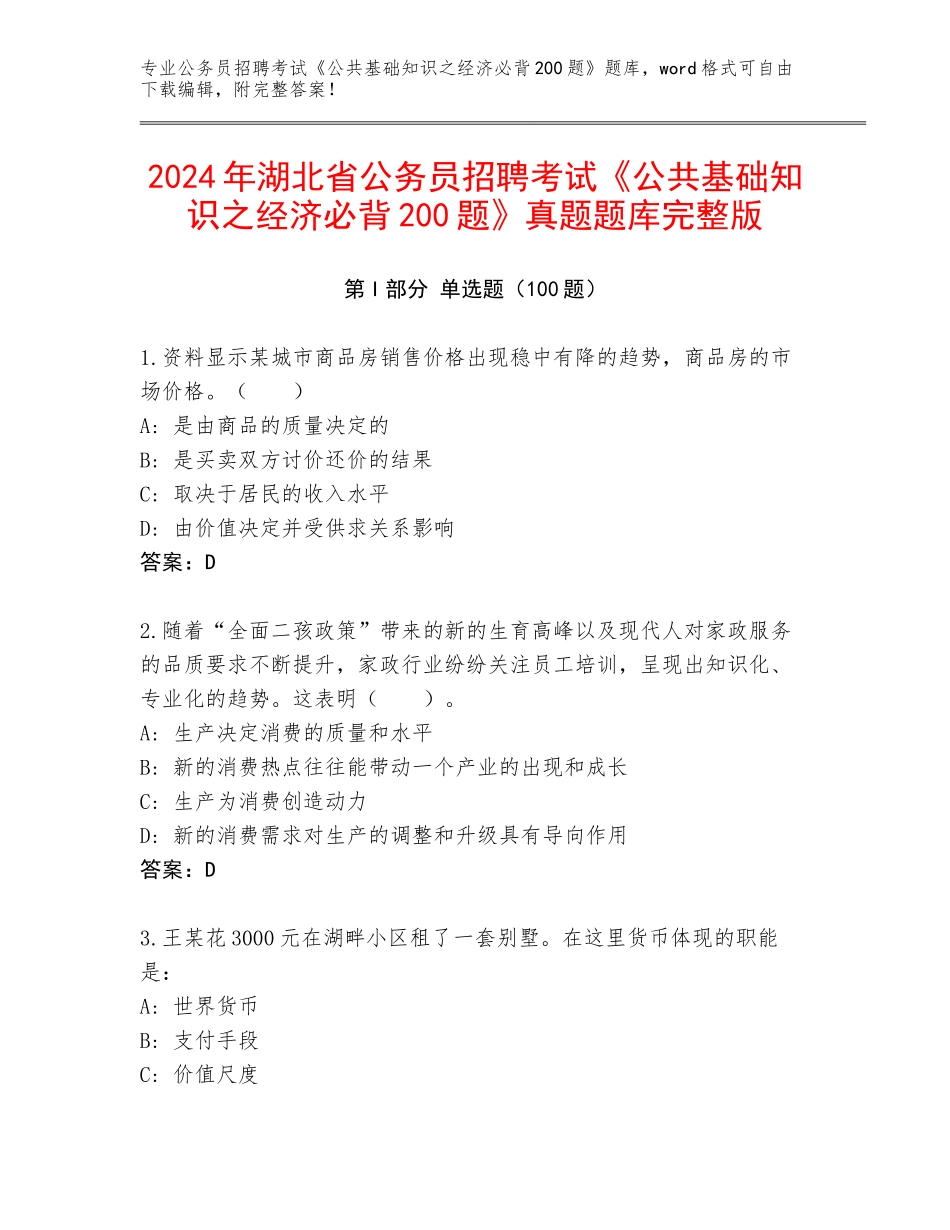 2024年湖北省公务员招聘考试《公共基础知识之经济必背200题》真题题库完整版_第1页