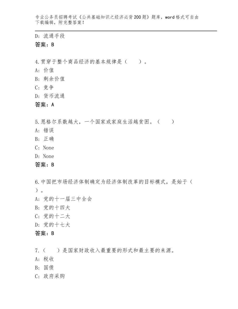 2024年湖北省公务员招聘考试《公共基础知识之经济必背200题》真题题库完整版_第2页