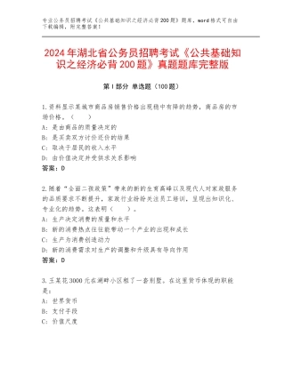 2024年湖北省公务员招聘考试《公共基础知识之经济必背200题》真题题库完整版