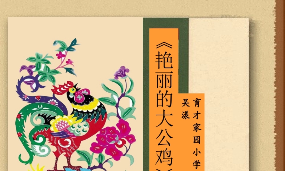 三优课件(吴漾）艳丽的大公鸡