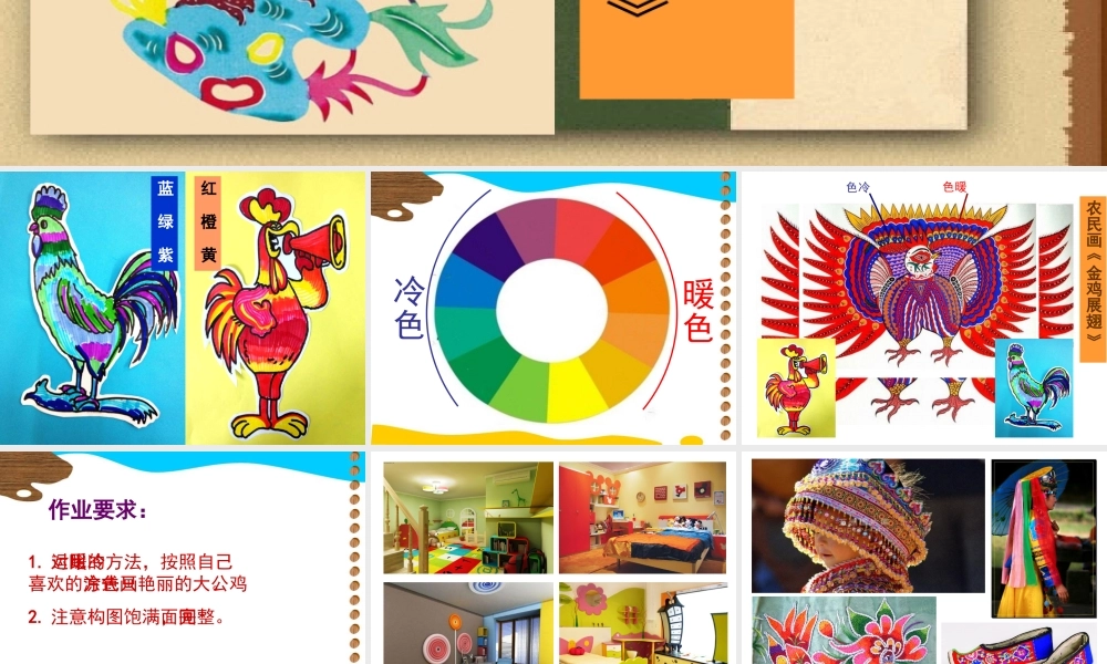 三优课件(吴漾）艳丽的大公鸡