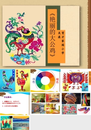 三优课件(吴漾）艳丽的大公鸡
