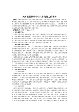 美术欣赏活动中幼儿审美能力的培养
