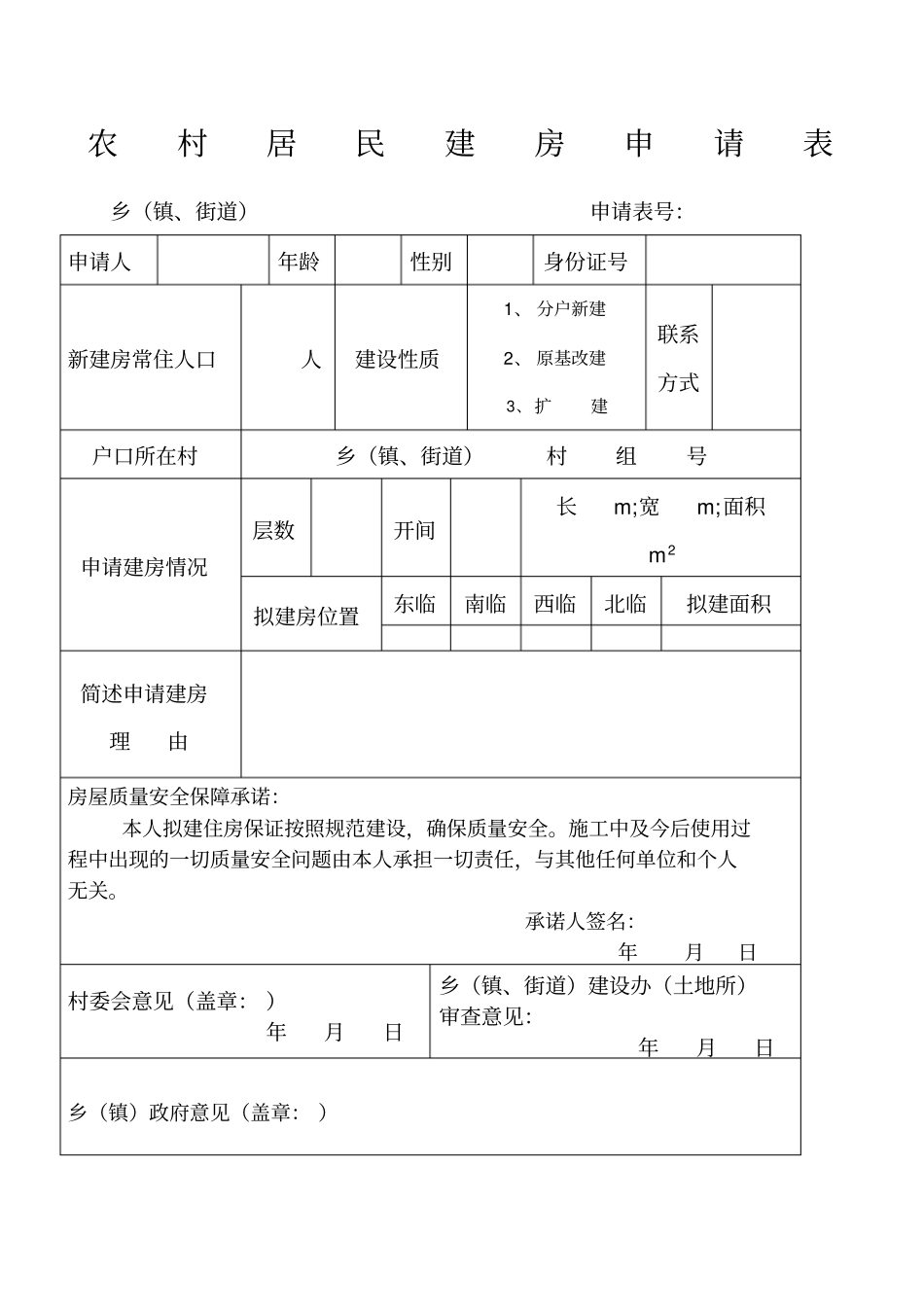 农村居民建房申请表_第1页
