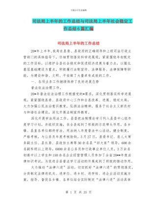 司法局上半年的工作总结与司法局上半年社会稳定工作总结6篇汇编