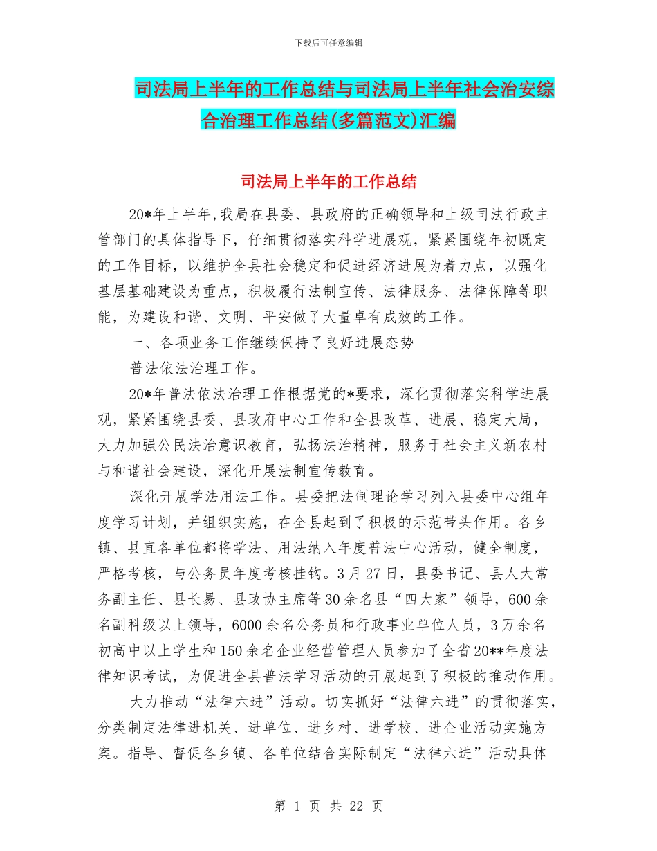 司法局上半年的工作总结与司法局上半年社会治安综合治理工作总结汇编_第1页