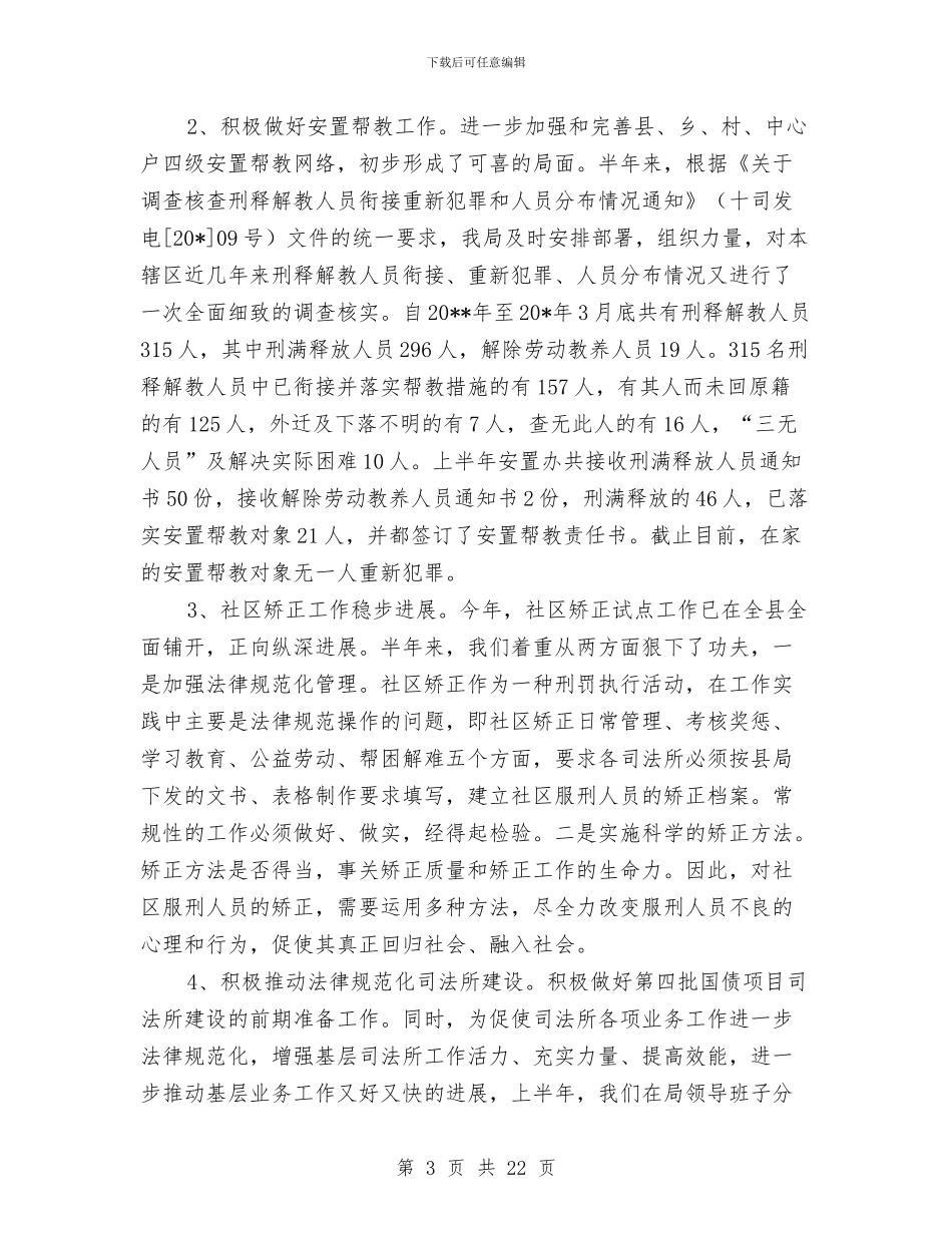 司法局上半年的工作总结与司法局上半年社会治安综合治理工作总结汇编_第3页