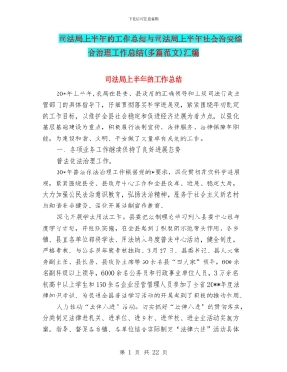 司法局上半年的工作总结与司法局上半年社会治安综合治理工作总结汇编