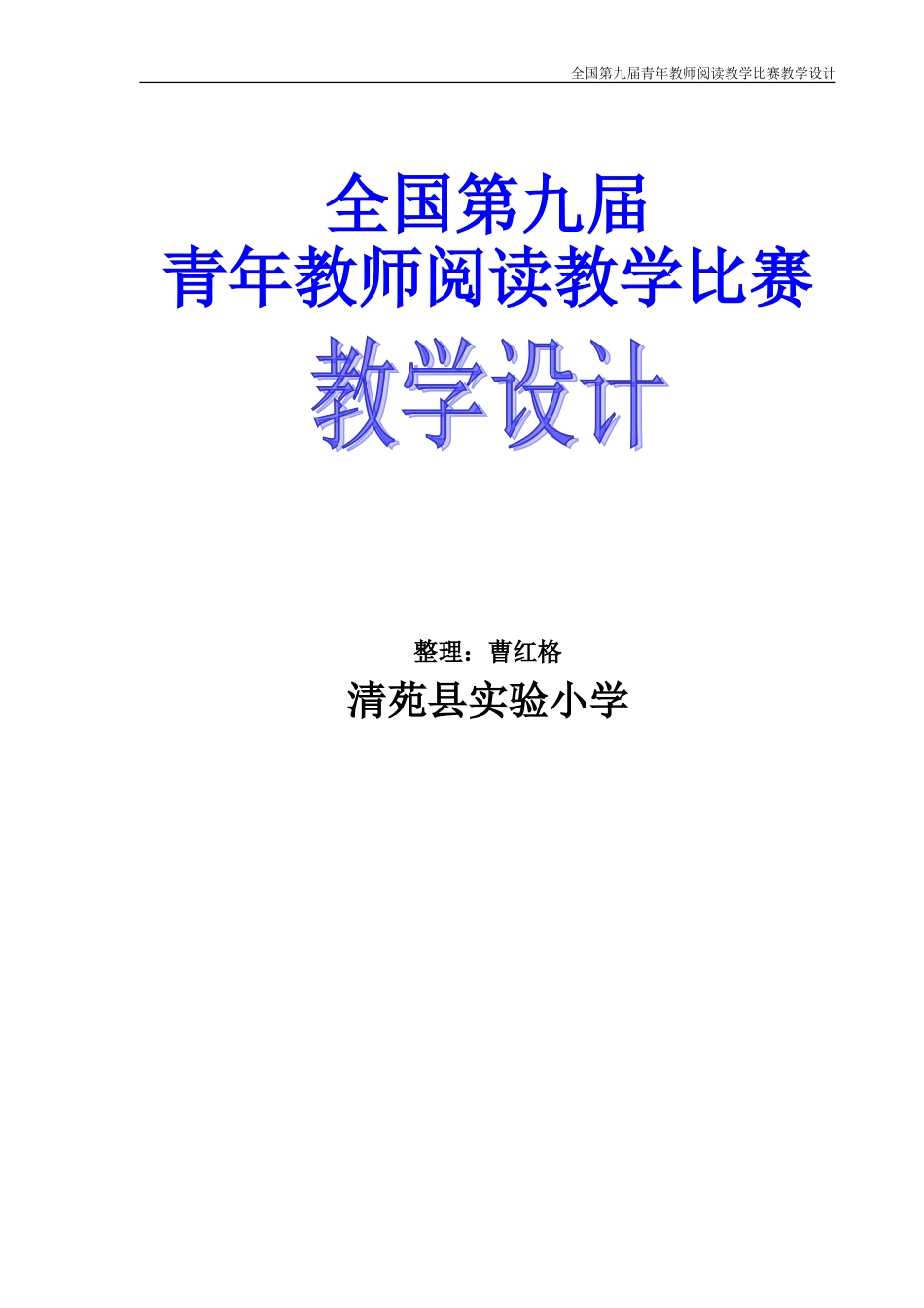 全国第九届青年教师阅读教学比赛教学设计(打印用稿)_第1页