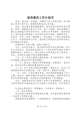 宣传委员工作计划书_1