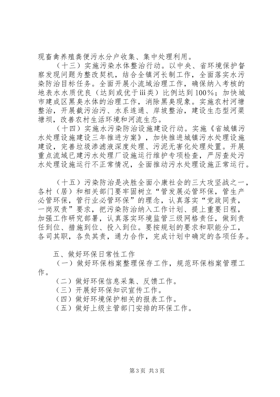 镇XX年环境保护工作计划_第3页