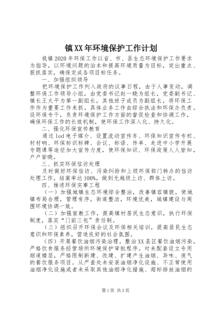 镇XX年环境保护工作计划