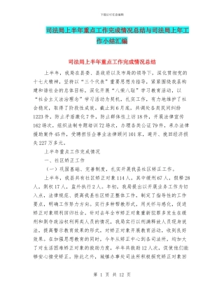 司法局上半年重点工作完成情况总结与司法局上年工作小结汇编
