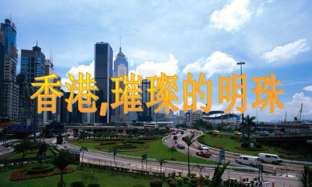 《香港，璀璨的明珠》教学课件
