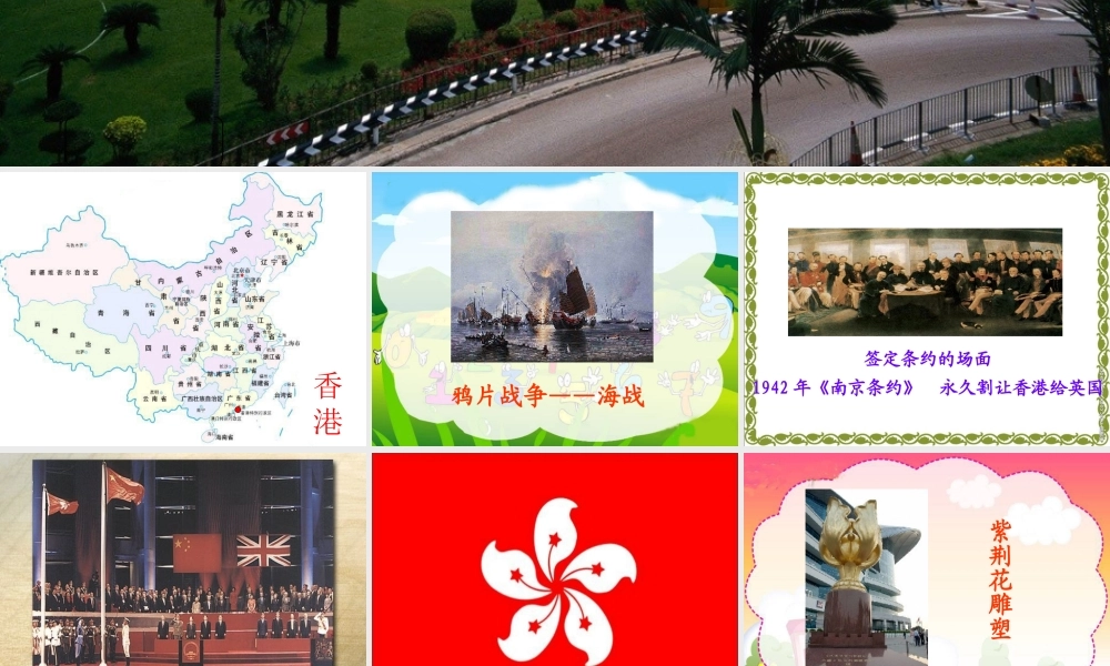 《香港，璀璨的明珠》教学课件