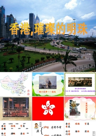 《香港，璀璨的明珠》教学课件