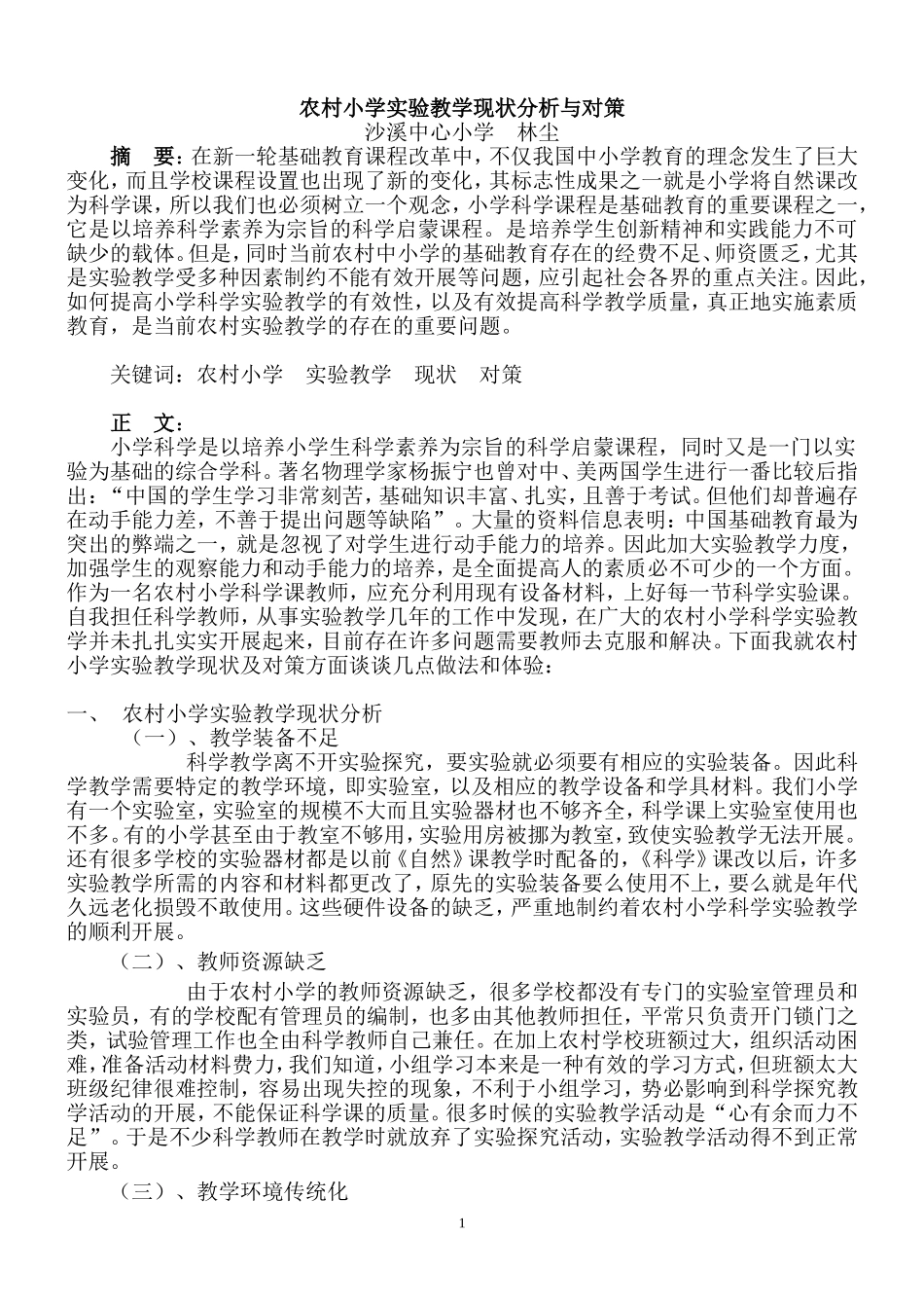 农村小学实验教学现状分析与对策(林尘)_第1页