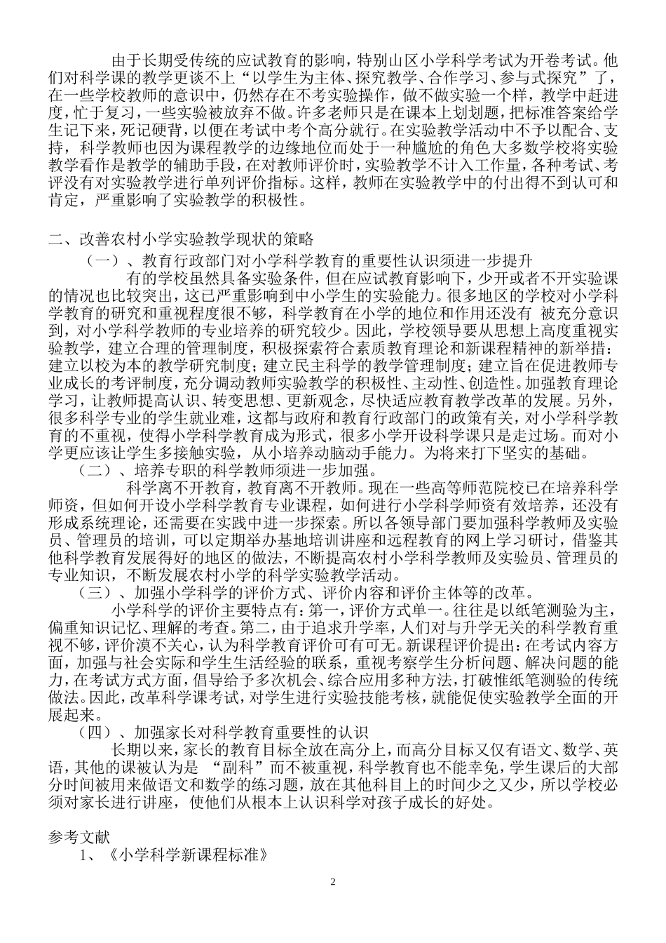 农村小学实验教学现状分析与对策(林尘)_第2页