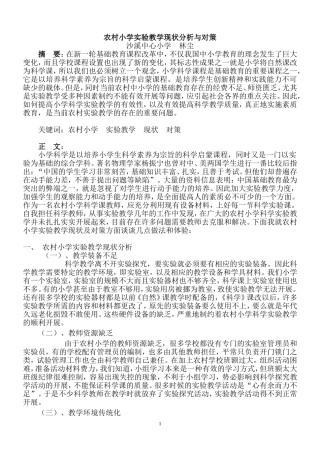 农村小学实验教学现状分析与对策(林尘)