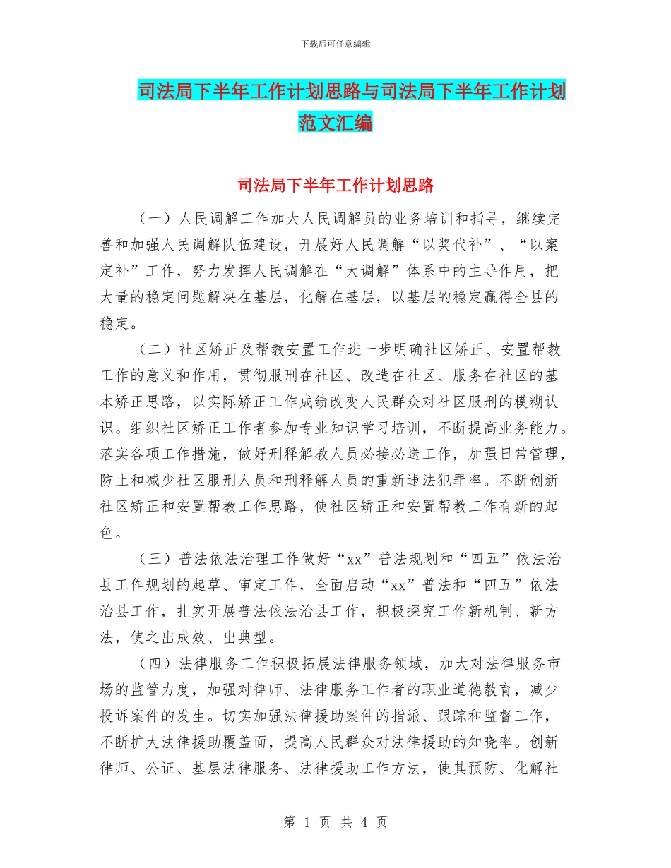 司法局下半年工作计划思路与司法局下半年工作计划范文汇编_第1页