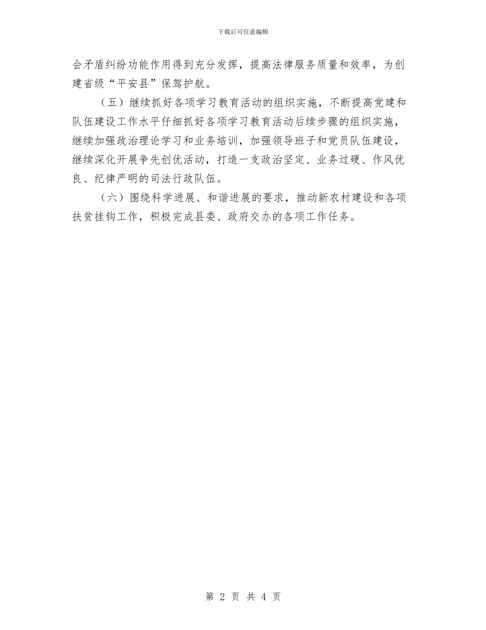 司法局下半年工作计划思路与司法局下半年工作计划范文汇编_第2页
