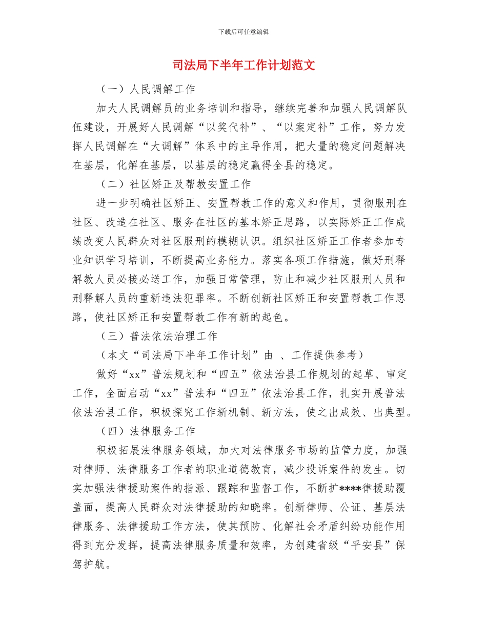 司法局下半年工作计划思路与司法局下半年工作计划范文汇编_第3页