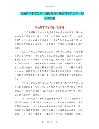 司法局下半年工作计划思路与司法局下半年工作计划范文汇编