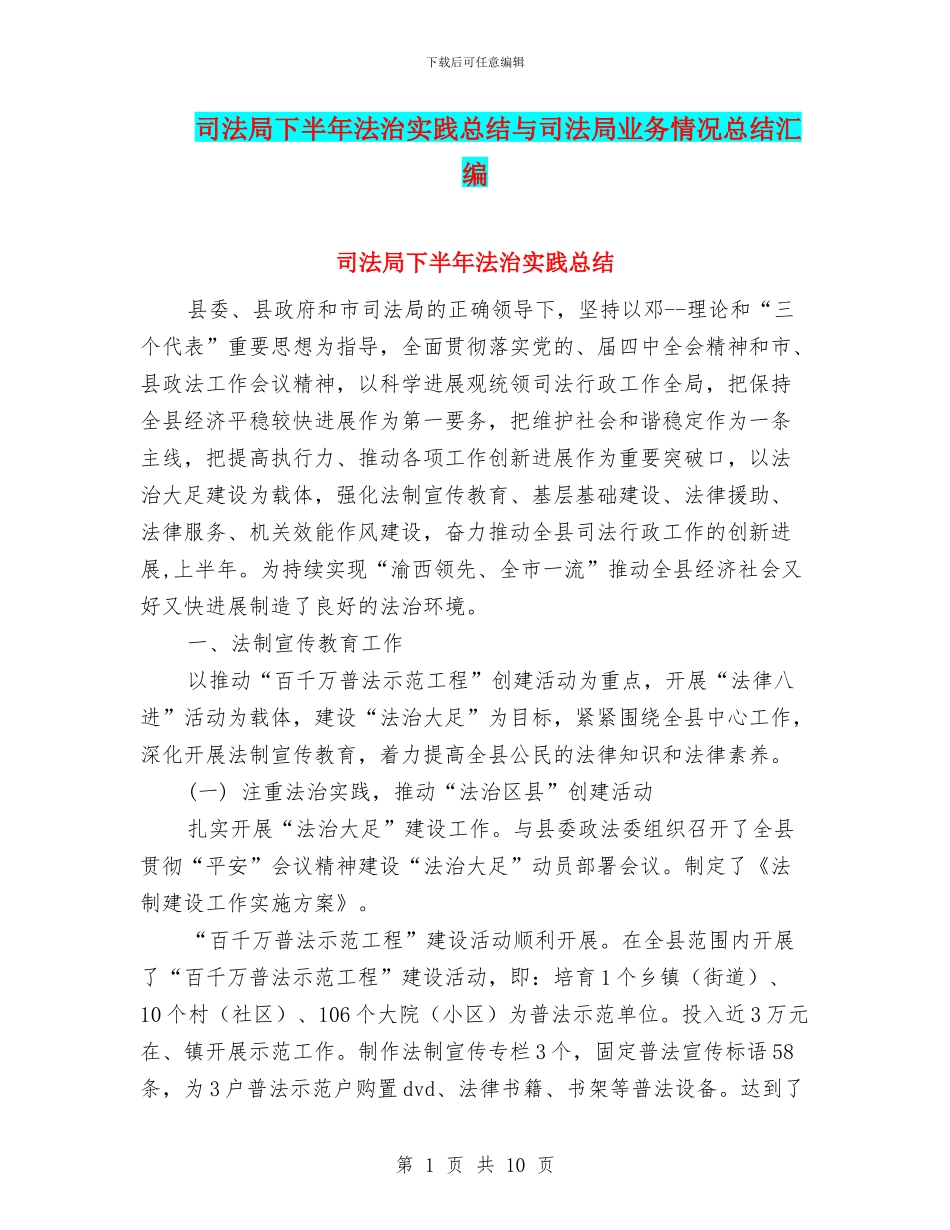 司法局下半年法治实践总结与司法局业务情况总结汇编_第1页