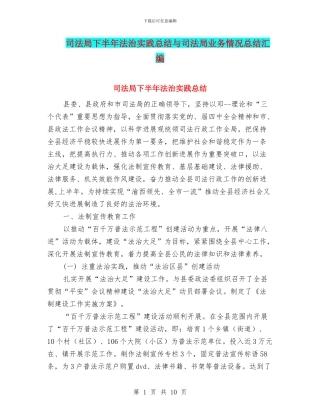 司法局下半年法治实践总结与司法局业务情况总结汇编