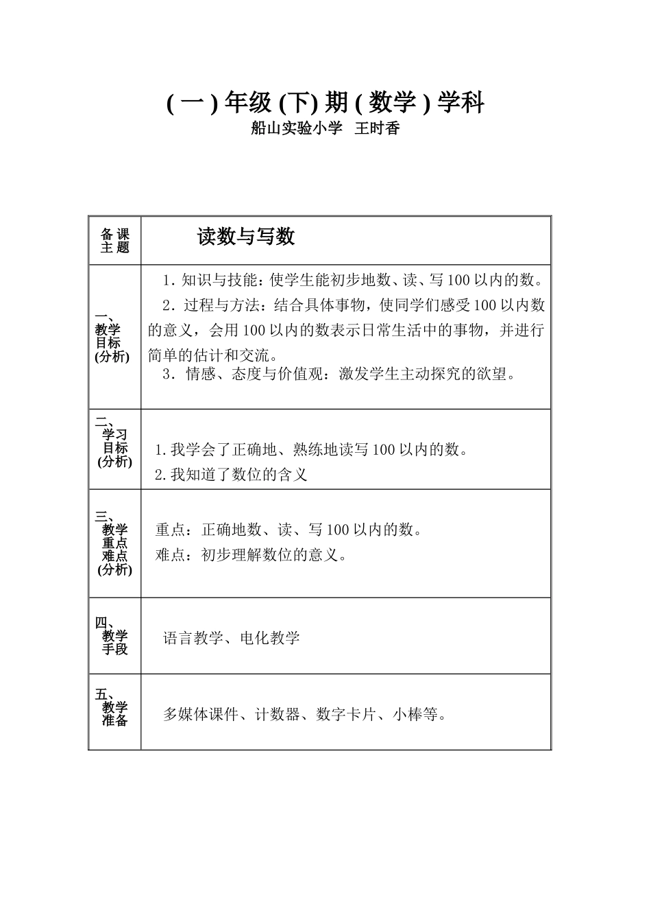 读数与写数教学设计（船山实验小学王时香）_第1页