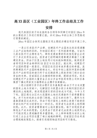 高XX县区（工业园区）年终工作总结及工作安排
