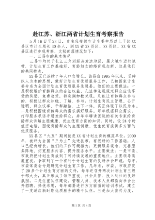 赴江苏、浙江两省计划生育考察报告_1