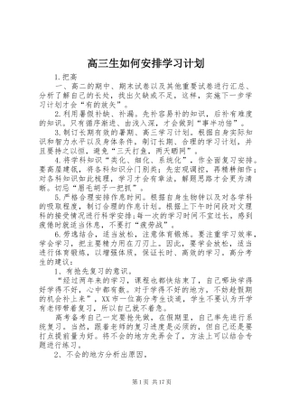 高三生如何安排学习计划