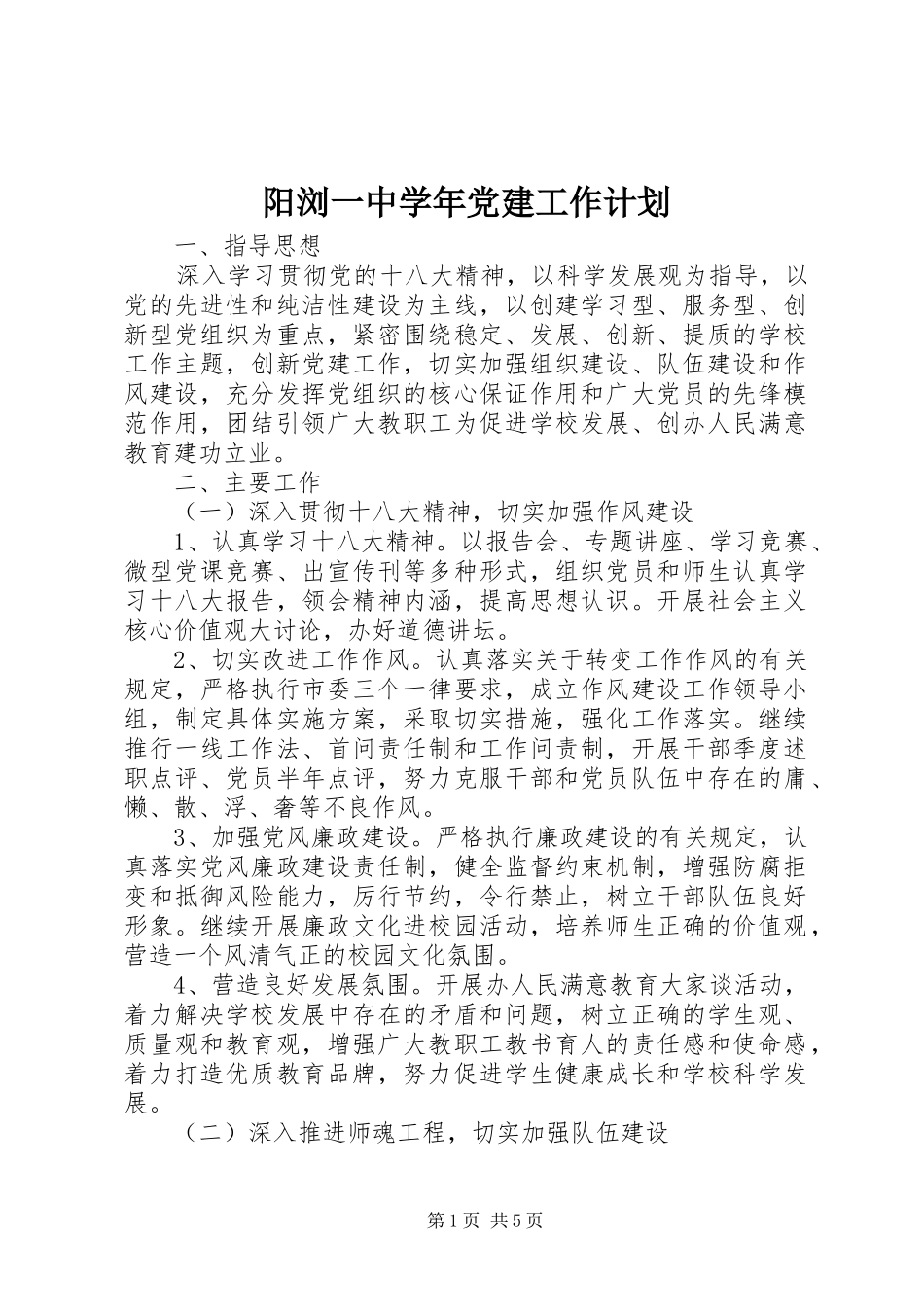 阳浏一中学年党建工作计划_第1页