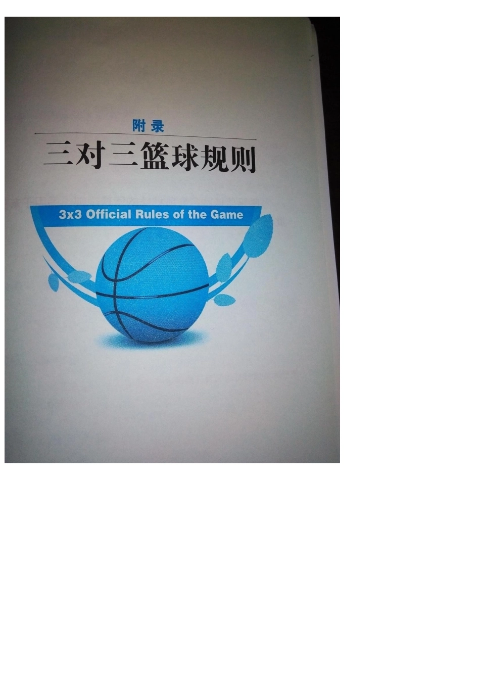 2014版最新篮球规则_第1页