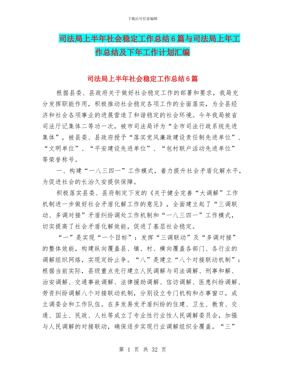 司法局上半年社会稳定工作总结6篇与司法局上年工作总结及下年工作计划汇编_第1页