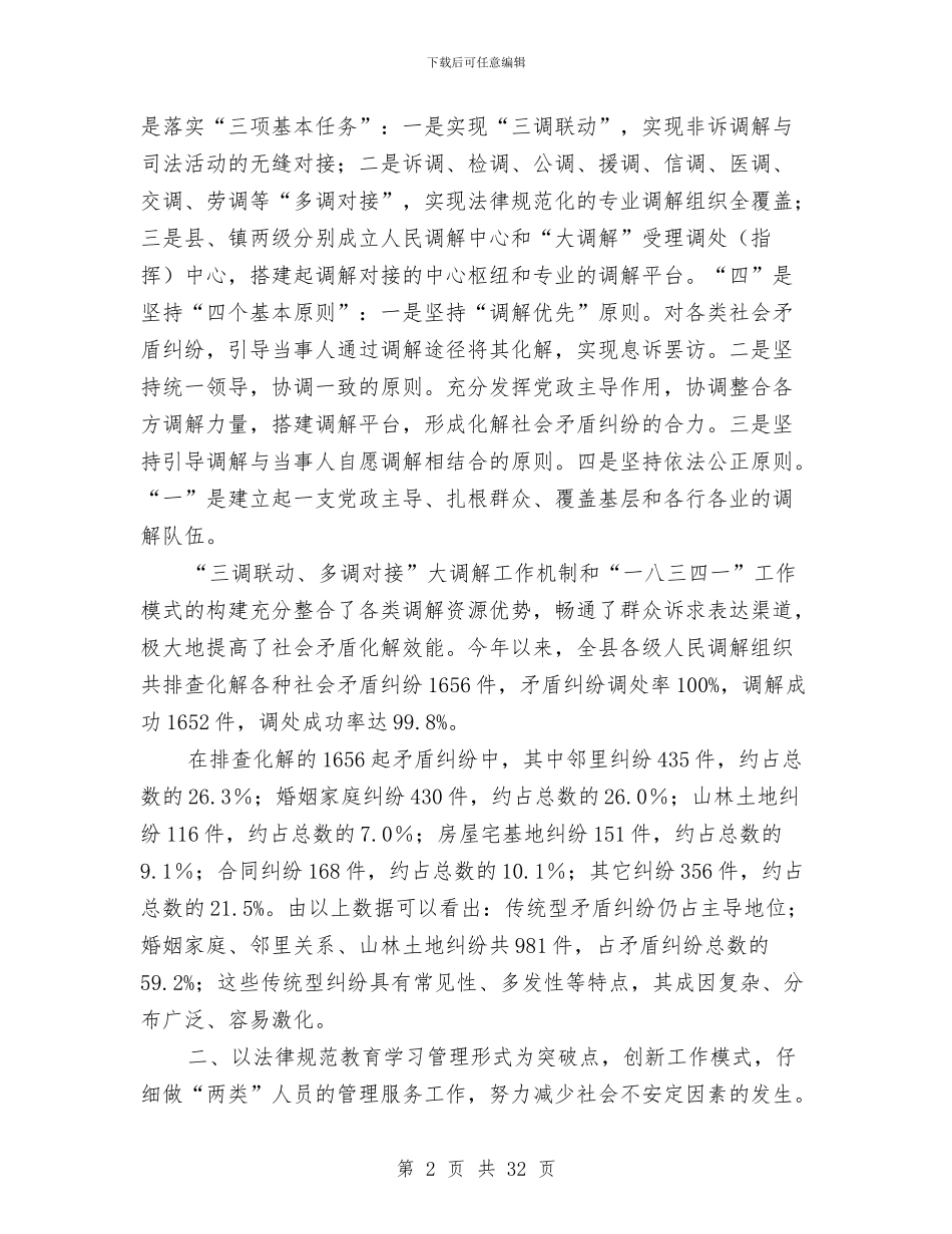 司法局上半年社会稳定工作总结6篇与司法局上年工作总结及下年工作计划汇编_第2页