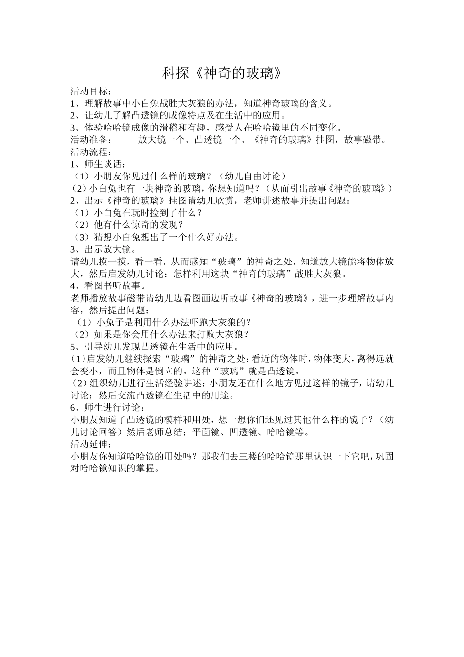 科探《神奇的玻璃》_第1页