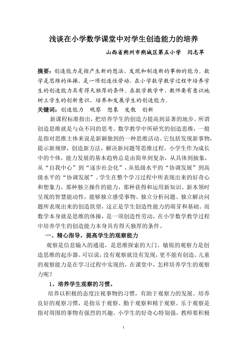 浅谈在小学数学课堂中对学生创造能力的培养_第1页