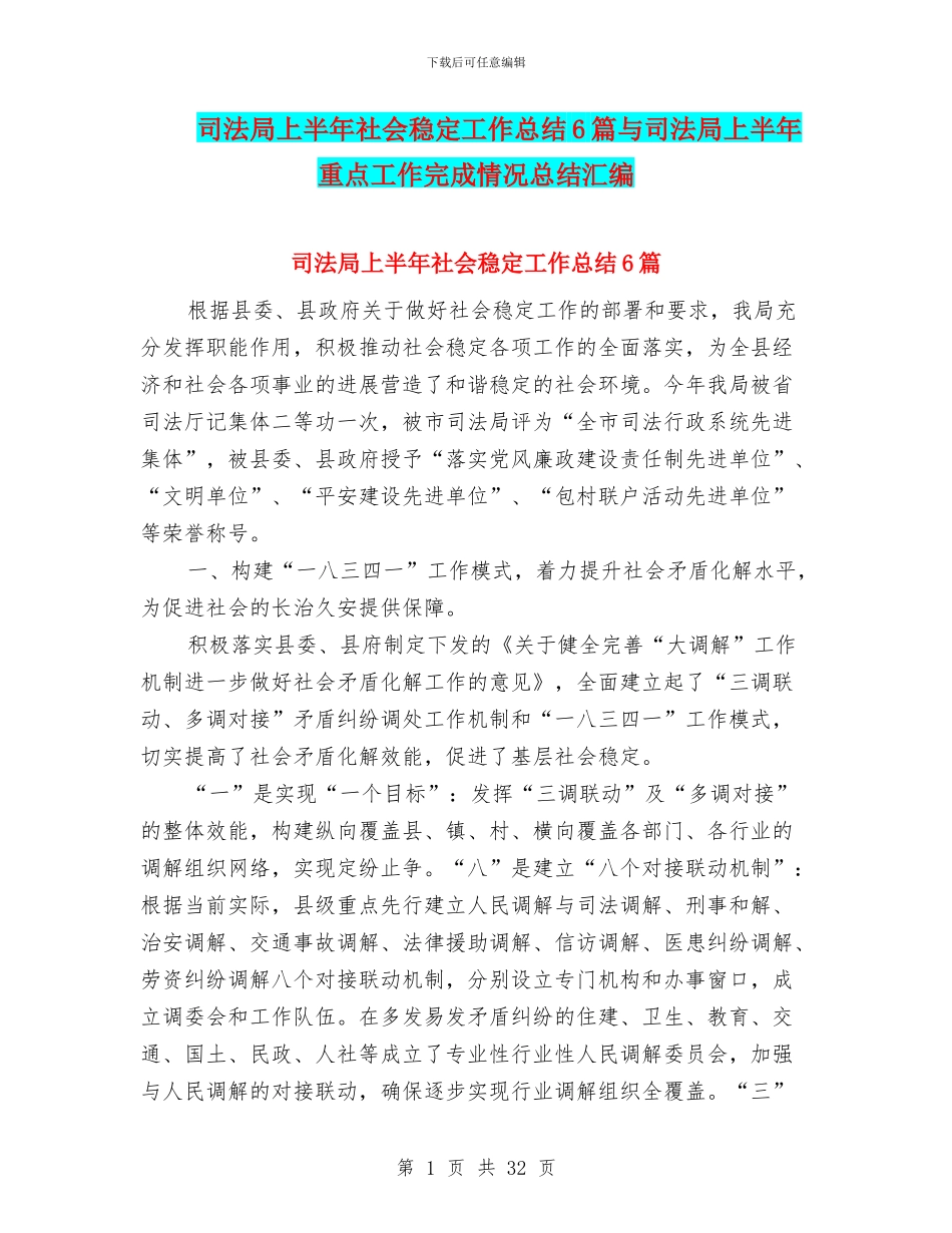 司法局上半年社会稳定工作总结6篇与司法局上半年重点工作完成情况总结汇编_第1页