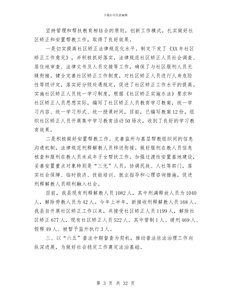 司法局上半年社会稳定工作总结6篇与司法局上半年重点工作完成情况总结汇编_第3页