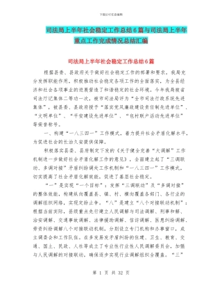 司法局上半年社会稳定工作总结6篇与司法局上半年重点工作完成情况总结汇编