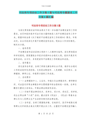 司法局专项活动工作方案5篇与司法局专题建设工作方案6篇汇编